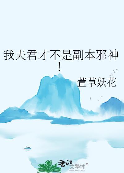 我夫君不是人全文免费阅读