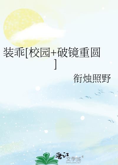 装乖校园破镜重圆