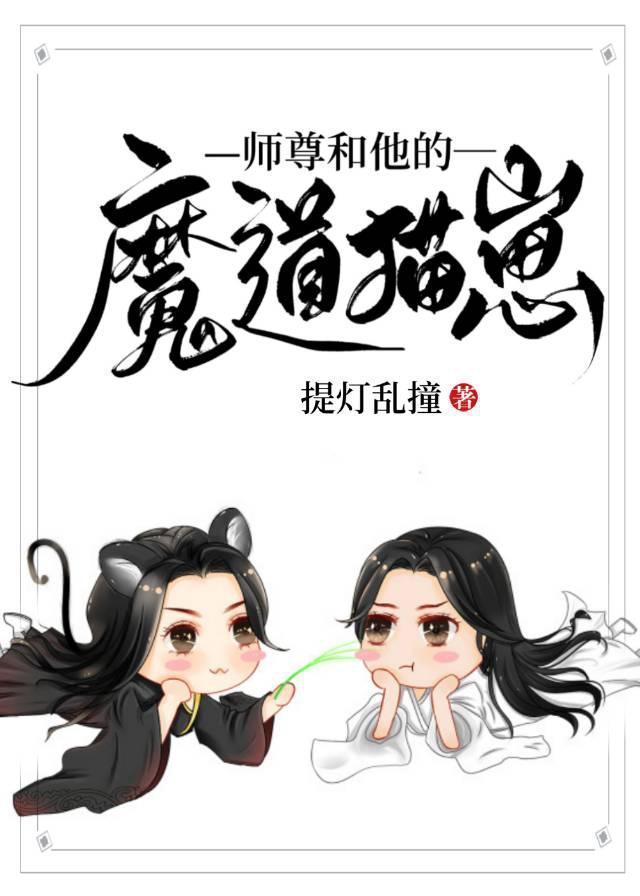 师尊和他的魔道猫崽by