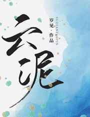 云泥作者青崖山人