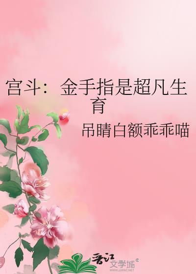 宫斗金手指强大