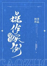 穿书操作实例攻是谁