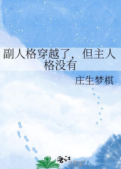 主人格与副人格谈恋爱的