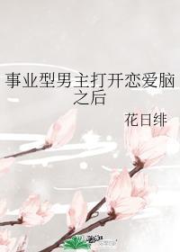 事业型男主打开恋爱脑之后63
