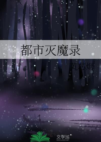 都市除魔录