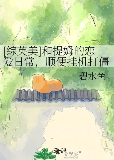 和提姆谈恋爱
