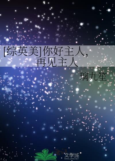 你好主人的英文