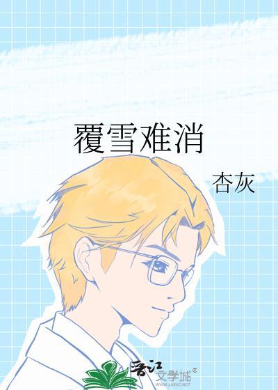 覆雪难消txt百度