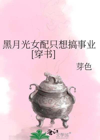 黑月光女配拿稳be剧本醋溜儿