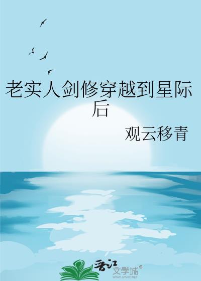老实人剑修穿越到星际后免费阅读