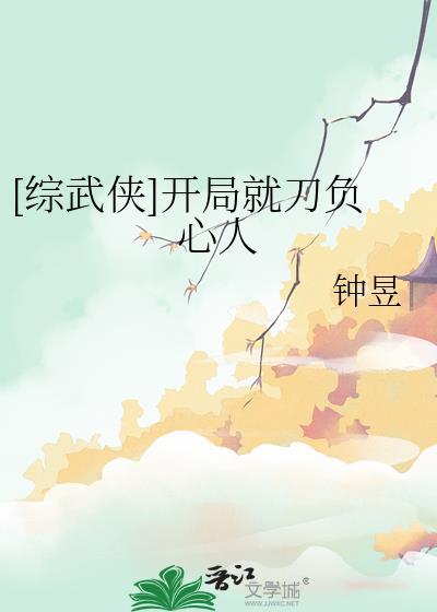 综武侠开局就刀负心人txt