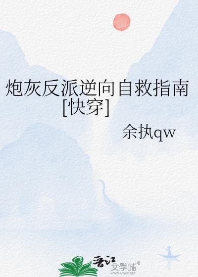 炮灰反派自救攻略
