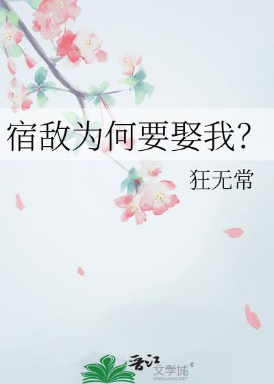 宿敌为何要娶我by狂无常