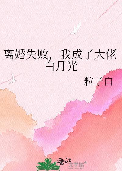 我成了大佬白月光(穿越重生)