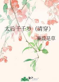 太后千千岁清穿TXT