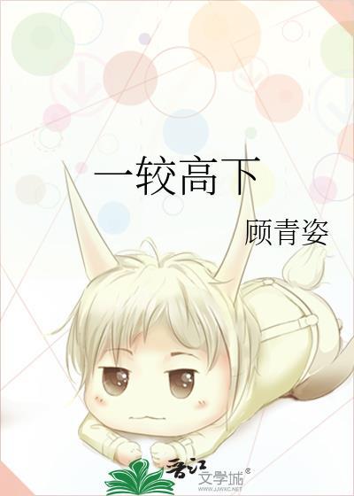 一较高下 顾青姿