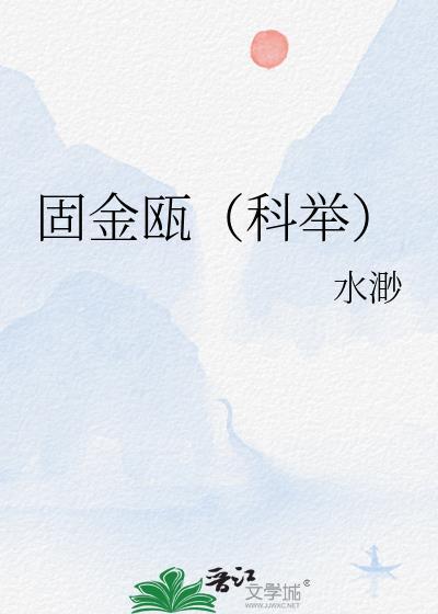 固金瓯(科举)讲的什么