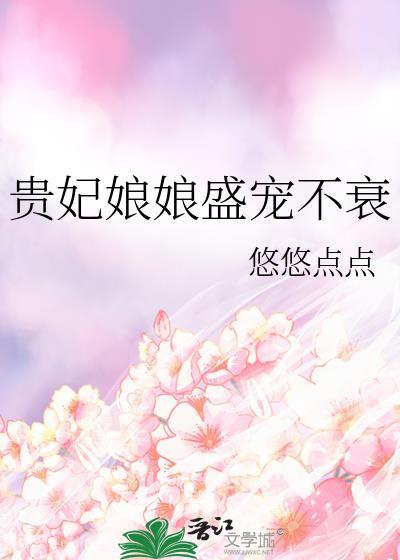 贵妃娘娘盛宠不衰晋江