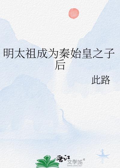 明太祖干什么了