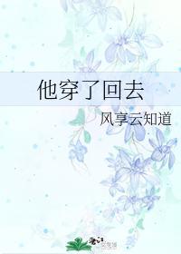 他穿了回去 风享云知道剧透