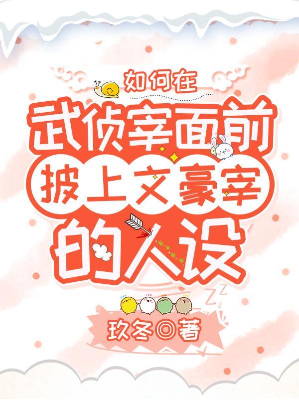 如何在武侦宰面前披上文豪宰的人设TXT