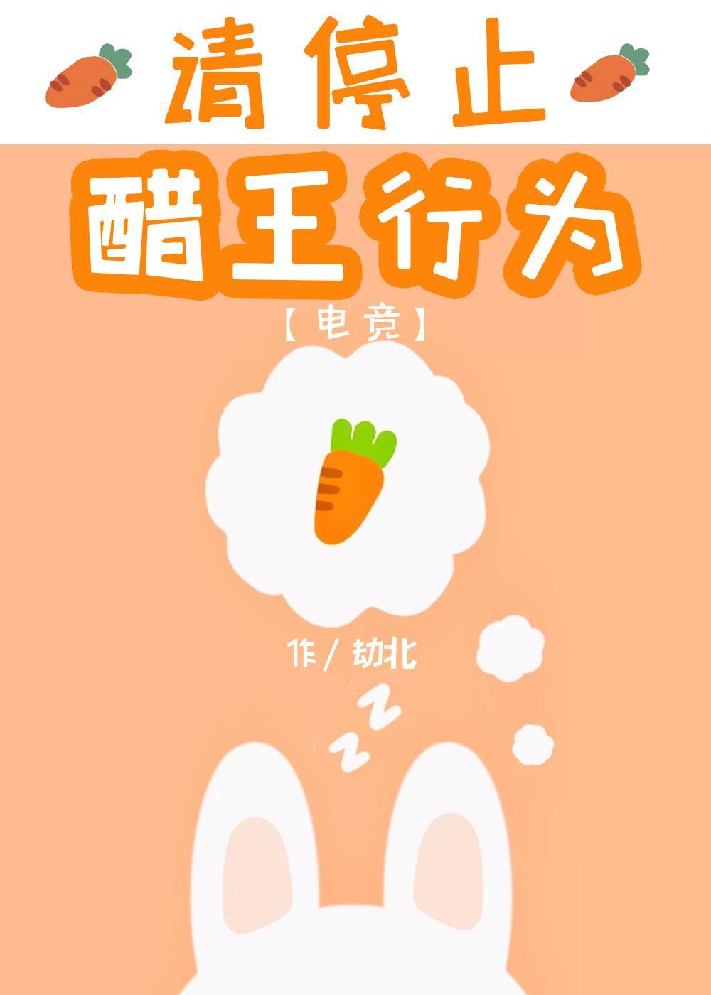 请停止醋王行为[电竞