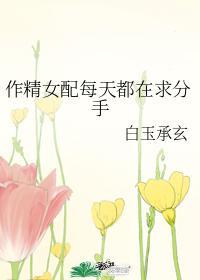 作精女配明天都在求分手