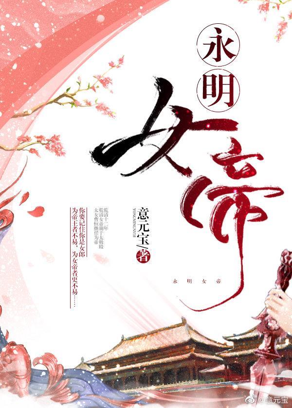 永明女帝大结局