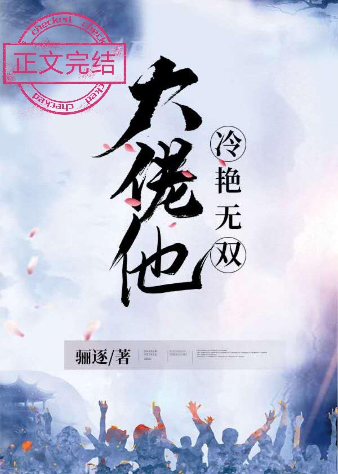 大佬他冷艳无双36