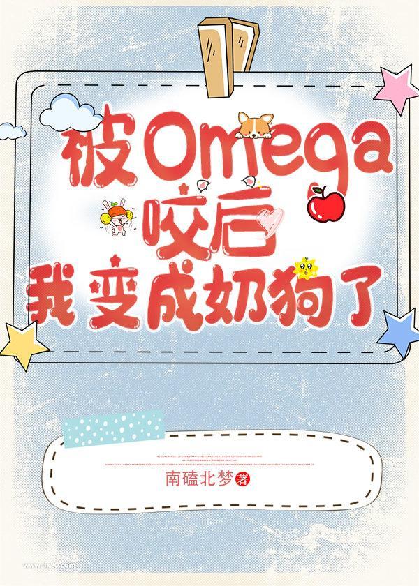 遇见omega后我变成奶狗了完整版
