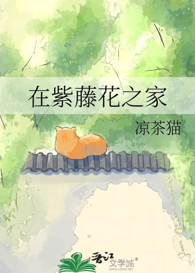 紫藤花引发了什么思考