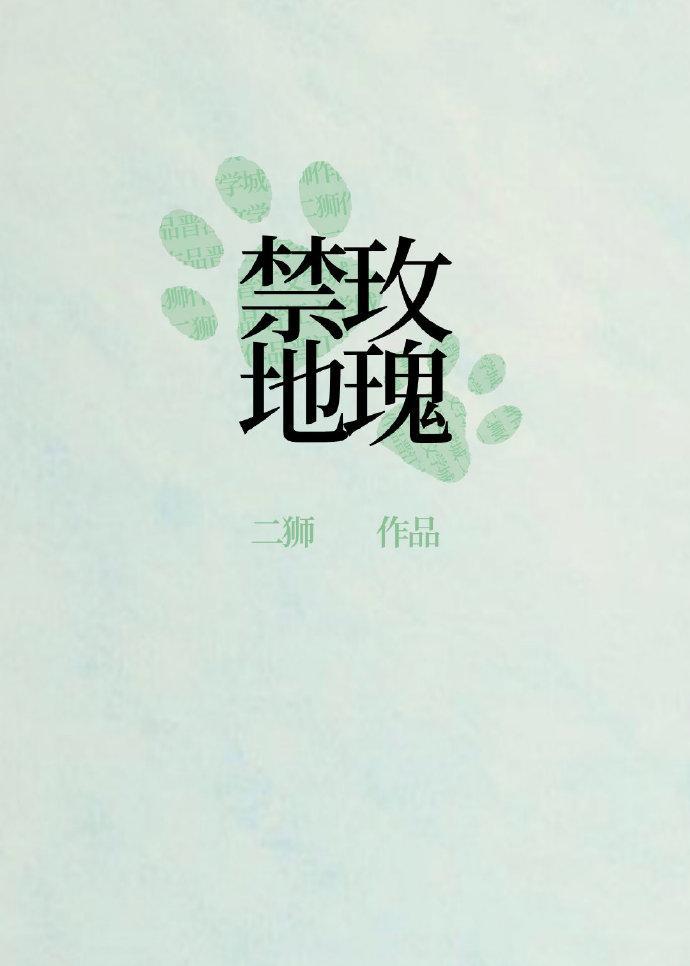 刑侦禁地玫瑰by二狮