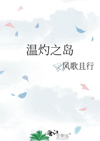 温灼之岛by风歌且行