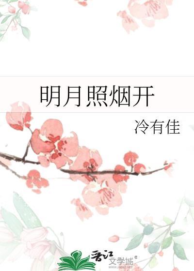 明月照古人前一句是什么?