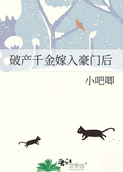 破产后我嫁入了豪门穿书