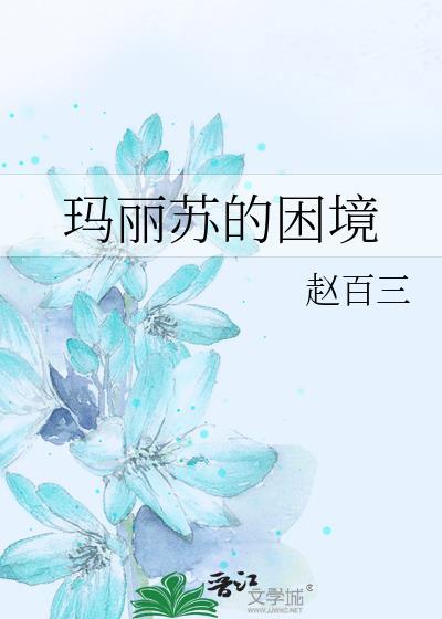 玛丽苏的困境赵百三免费阅读