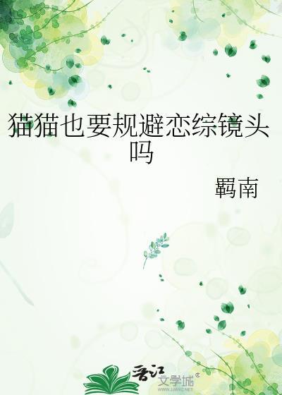 猫猫也要规避恋综镜头吗免费阅读