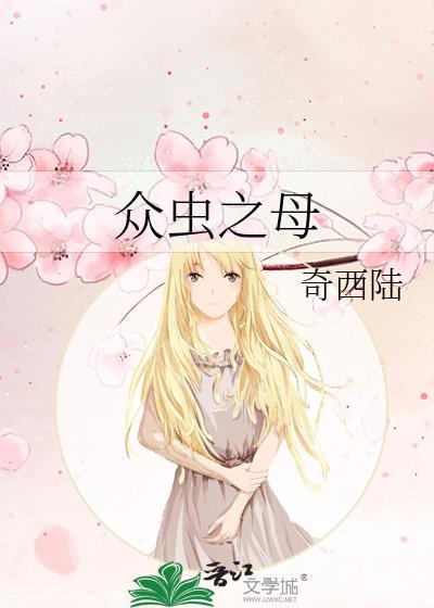 众神之主 亣虫