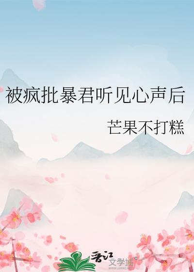 被疯批暴君听见心声后芒果不打