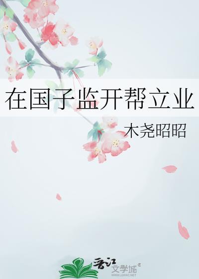 在国子监开帮立业百度