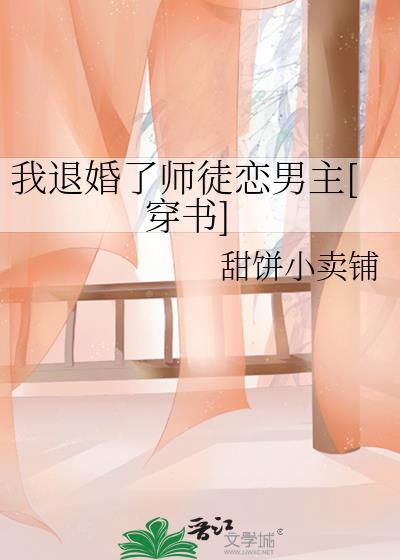我退婚了师徒恋男主甜饼小卖铺