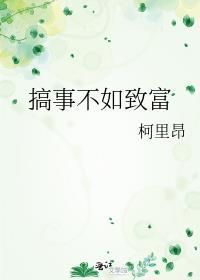 搞事不如致富24