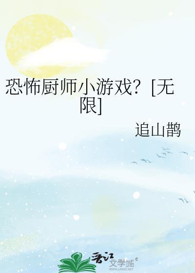 恐怖的厨师