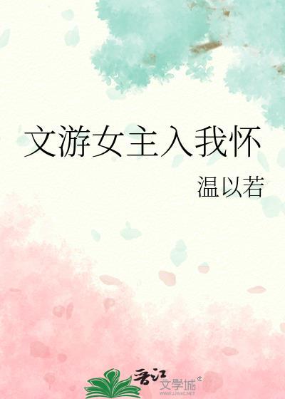 女主进入游戏
