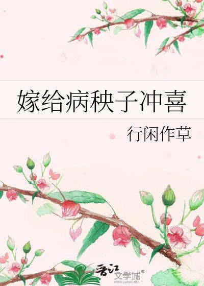 嫁给病秧子冲喜的古文