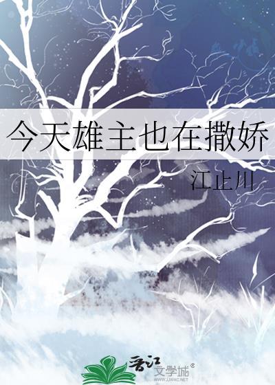 今天雄主也在撒娇百度