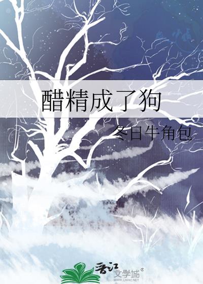 醋精成了狗最新章节免费阅读全文