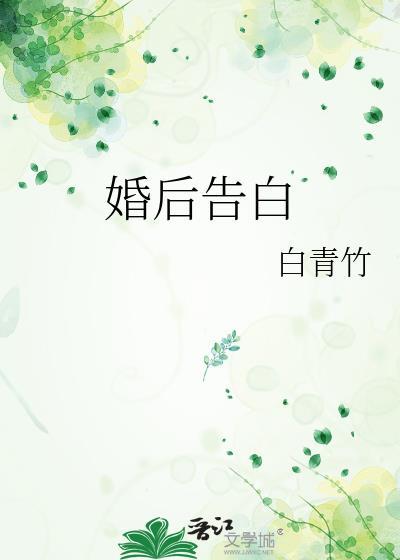 告白结婚