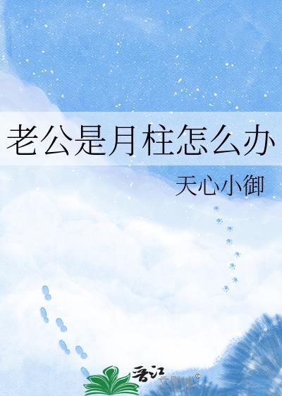 老公是月柱怎么办24章