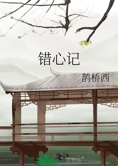 错心记骆心词全文免费阅读